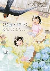 花もて語れ（13） (ビッグコミックススペシャル) | 片山ユキヲ, 東